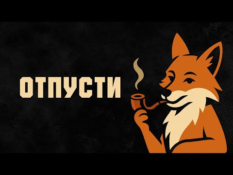 Видео: Почему ОТПУСТИТЬ — самый быстрый путь к УСПЕХУ