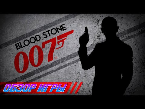Видео: James Bond: Blood Stone - обзор игры.