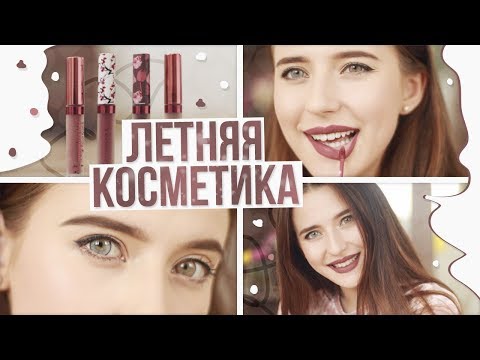 Видео: Минимальный Набор Косметики Летом ❤