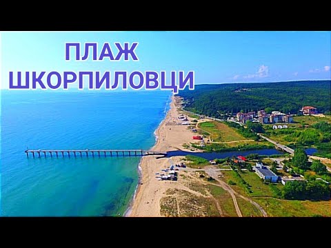 Видео: ШКОРПИЛОВЦИ Е НАЙ - ДЪЛГИЯ ПЛАЖ ПО НАШЕТО ЧЕРНОМОРИЕ! ДИВ И КРАСИВ, С ФИН ПЯСЪК И ЧИСТА МОРСКА ВОДА!