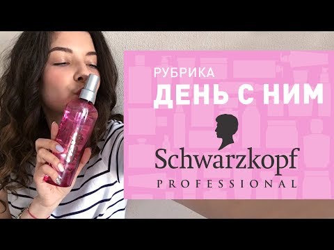Видео: ДЕНЬ СО SCHWARZKOPF PROFESSIONAL  ✔ ДЕЛАЕМ ЛОКОНЫ И ТЕСТИРУЕМ НОВУЮ ЛИНЕЙКУ ✔ УХОД ЗА ВОЛОСАМИ