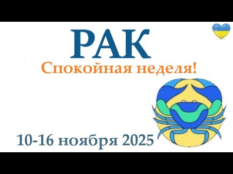Видео: РАК ♋ 10-16 ноября 2025 таро гороскоп на неделю/ прогноз/ круглая колода таро,5 карт + совет👍