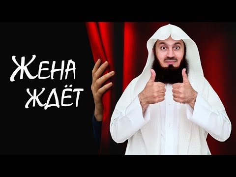 Видео: Как удовлетворить жену | Муфтий Менк
