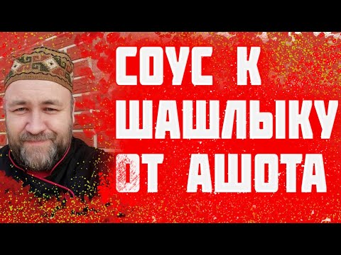 Видео: Соус к ШАШЛЫКу как в шашлычке у Ашота  Самый простой и вкусный соус к шашлыку