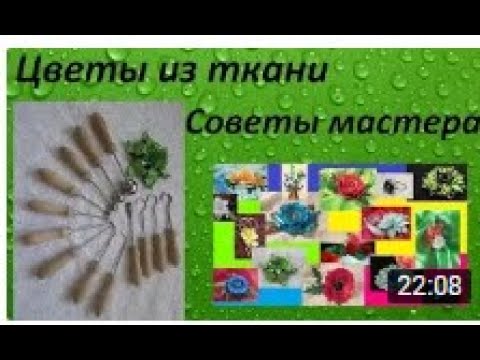 Видео: Цветы из ткани типичные ошибки в изготовлении искусственных цветов   Елена Шевченко