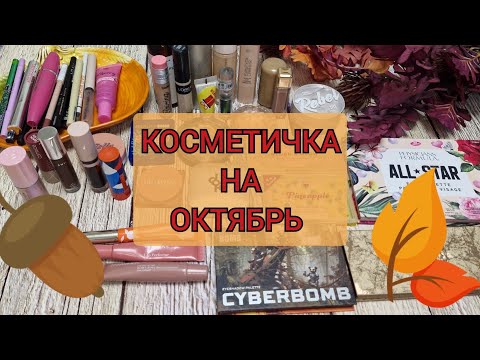 Видео: Первая косметичка на осень! Много золота и сияния! 