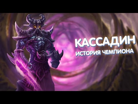 Видео: Кассадин - История Чемпиона
