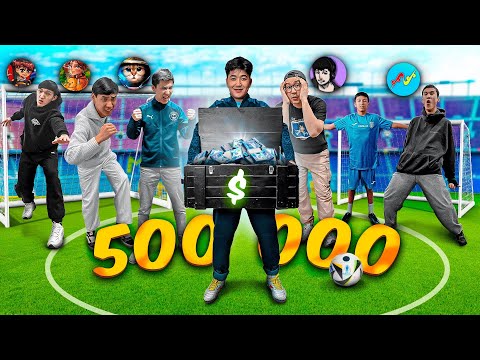 Видео: 500.000 АҚША ҮШІН ЮТУБЕРЛЕР ШАЙҚАСЫ! ФУТБОЛ ЧЕЛЛЕНДЖ ДОСЫМЖАН,ДЕЙЛИН,АМБАЛ,НҰРЛАН,АЙШУАК, Noonakun