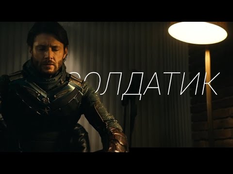 Видео: Солдатик || Трибьют