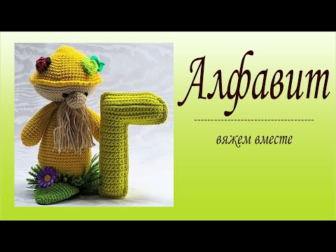 Видео: Буква Г вязаная крючком /Мастер-класс/Алфавит