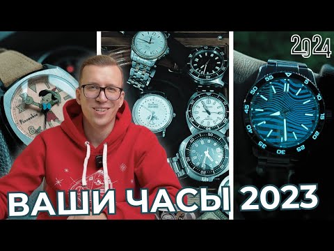 Видео: ВАШИ ЛУЧШИЕ ЧАСЫ 2023 года. Смотрю часы подписчиков