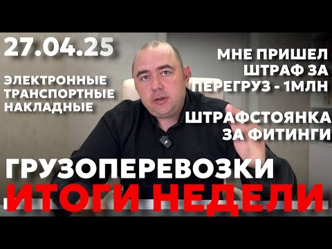 Видео: ШТРАФ 1 МЛН ЗА "ПЕРЕВЕС" | ФИТИНГИ ПОД ЗАПРЕТОМ | ДОЛОЙ НАЛИЧКУ И ОТМЕНА НДС | ИТОГИ НЕДЕЛИ