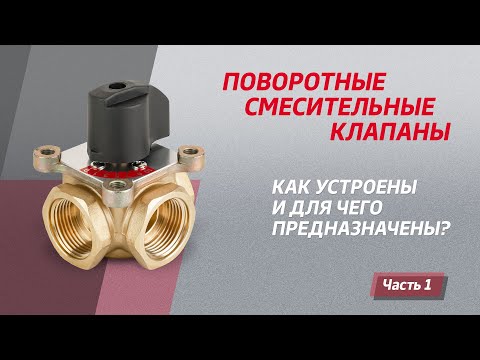 Видео: Поворотные смесительные клапаны – как устроены и для чего предназначены? Часть 1