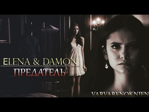 Видео: Damon & Elena - Предатель (AU) | by VarvarenokNien
