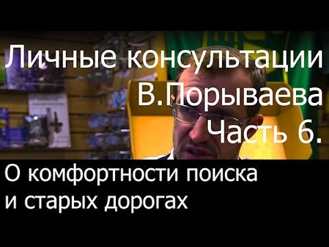 Видео: Личные консультации В. Порываева ( Часть 6 )