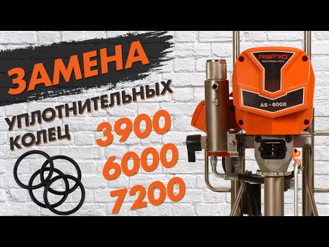 Видео: Как заменить уплотнительные кольца в поршневом окрасочном аппарате ASPRO?