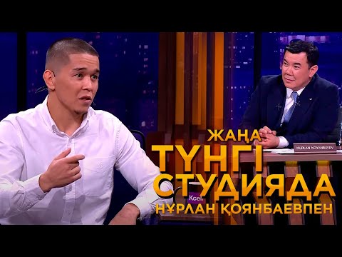 Видео: Асу Алмабаев | Жаңа түнгі студияда
