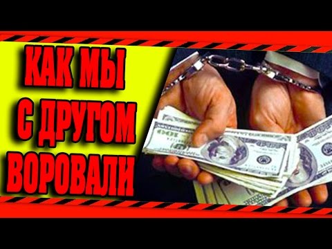 Видео: КРИМИНАЛЬНАЯ ИСТОРИЯ (КАК МЫ ГРАБИЛИ...)