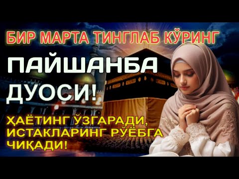 Видео: ПАЙШАНБА КУНИНИНГ ЭНГ КУЧЛИ ДУОСИ БАРЧА ОРЗУ-ҲАВОСЛАР АМАЛГА ОШАДИ! ЖУДА ҚИЙИН МУАММОЛАР ҲАМ ЕЧИЛАДИ