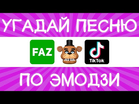 Видео: Угадай песню TikTok по эмодзи за 10 секунд! | Где логика?
