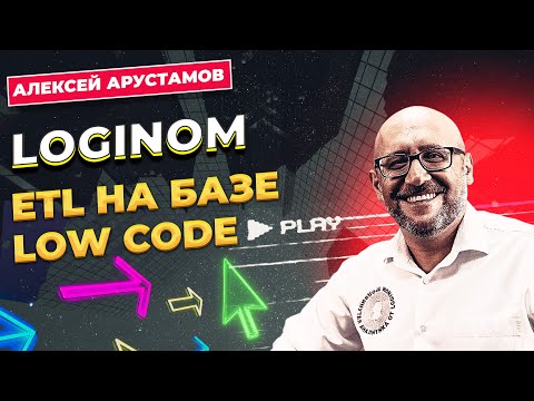 Видео: Как эффективно выстраивать ETL процессы с помощью low-code платформы / Loginom / DataLearn