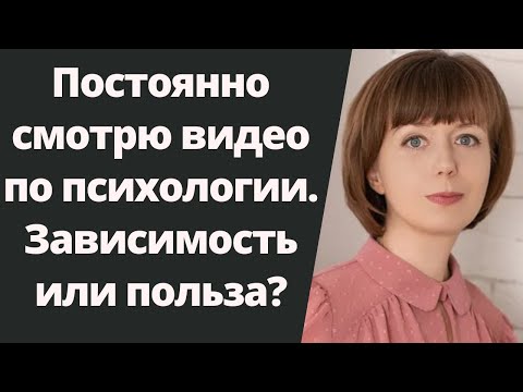 Видео: Психологический контент. Уход от реальности, зависимость или польза? Интерес к селфхелп контенту.