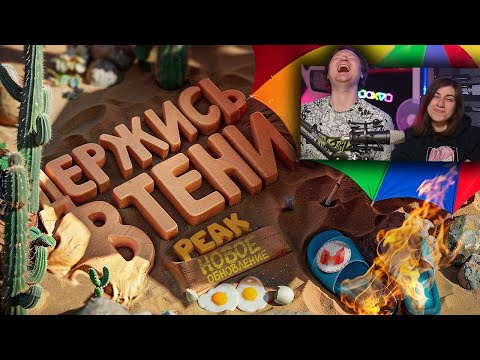 Видео: Держись в тени, иначе сгоришь!🔥 | Обновление в PEAK | РЕАКЦИЯ на Мармока