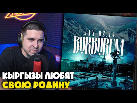 Видео: JAX 02.14 — BORBORUM | Реакция и разбор от RapNews
