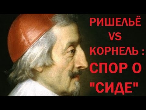 Видео: 8. Кардинал де Ришельё vs Корнель : Спор о "Сиде"