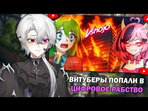 Видео: Тоби Смотрит: ВИТУБЕРЫ ПОПАЛИ В ЦИФРОВОЕ РАБСТВО | VShojo / CONWAY