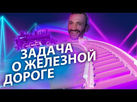 Видео: Удлинение железной дороги: выход в комплексную плоскость