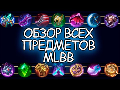 Видео: ОБЗОР ВСЕХ ПРЕДМЕТОВ MLBB-MOBELE LEGENDS BANG BANG