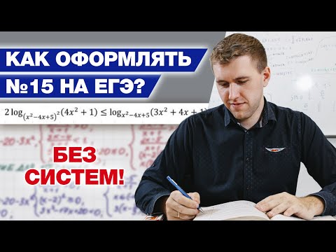 Видео: Как решать неравенства на ЕГЭ? / Разбор 15 задания ЕГЭ по математике 2021