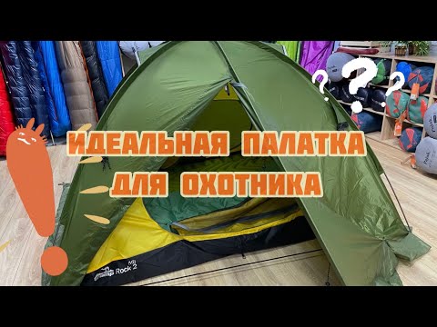 Видео: Идеальная палатка для охотника ⁉️⁉️ Есть такая‼️