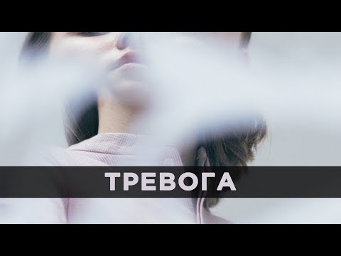 Видео: Тревога. Как не бояться жить?