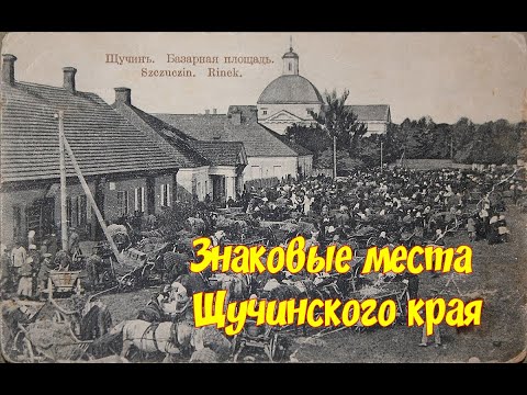 Видео: Знаковые места Щучинского края