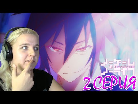 Видео: Нет игры - нет жизни 2 серия | Реакция на аниме