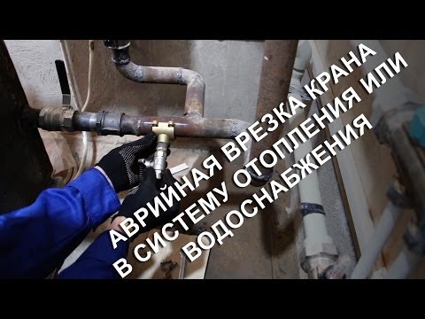 Видео: Аварийная врезка крана в систему отопления или водоснабжения