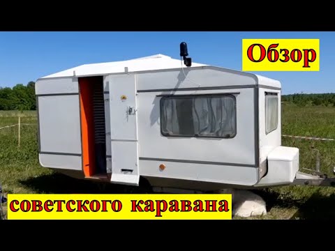 Видео: Роствертол. Обзор легендарного советского каравана с фестиваля Русские дороги.