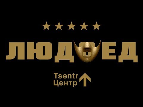 Видео: Центр "Людоед"