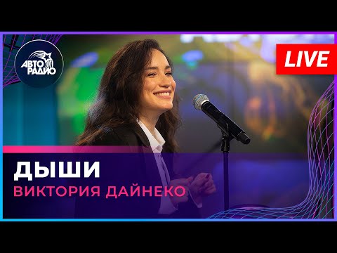 Видео: Виктория Дайнеко - Дыши (LIVE @ Авторадио)