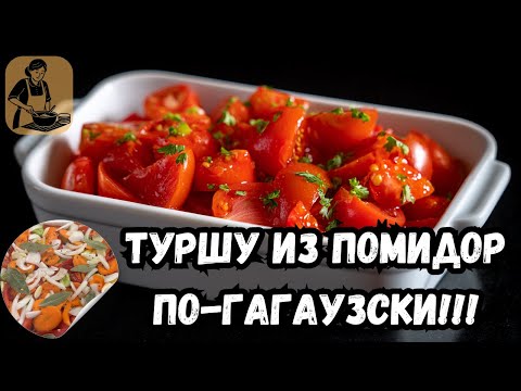 Видео: Как вкусно приготовить ТУРШУ из ПОМИДОР 🍅 | Соленье по-гагаузски