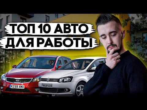 Видео: Топ 10 авто для такси и работы! Для тех, кто целый день за рулем