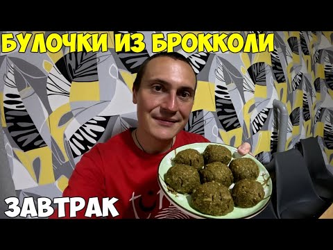 Видео: Булочки без муки с брокколи. Готовлю завтрак, ешь и худей. Как я похудел на 38кг за 4 месяца