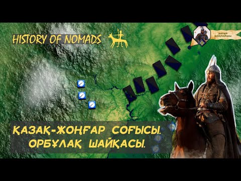 Видео: Қазақ-Жоңғар соғысы #1 Орбұлақ шайқасы. Толық нұсқа.