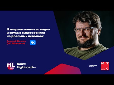 Видео: Измеряем качество видео и звука в видеозвонках на реальных девайсах / Алексей Шпагин (VK, ВКонтакте)