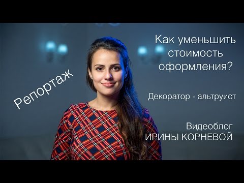 Видео: Как снизить стоимость оформления? Декоратор - альтруист Wedding blog Ирины Корневой