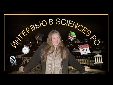 Видео: Как пройти интервью в Sciences Po? Готовим идеальное досье | БАКАЛАВРИАТ