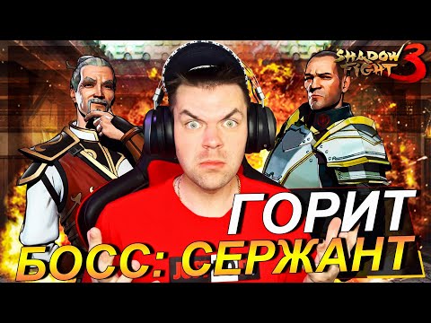 Видео: SHADOW FIGHT 3 REMAKE (2023) || БОСС СЕРЖАНТ СТАЛ НЕПОБЕДИМЫМ (ГЛАВА 1: ФИНАЛ)