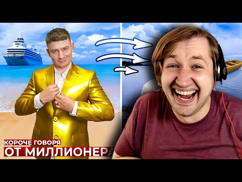 Видео: КОРОЧЕ ГОВОРЯ, ОТ МИЛЛИОНЕРА ДО БОМЖА - Обвели меня вокруг пальца! (РЕАКЦИЯ) | ТипоТоп